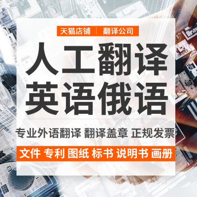 人工翻译文件专利图纸标书说明书画册机械中译英译汉俄语英语英文