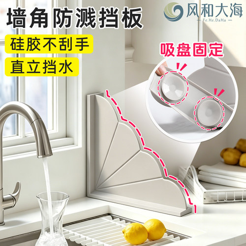 墙角硅胶防溅板吸盘固定水不外溅