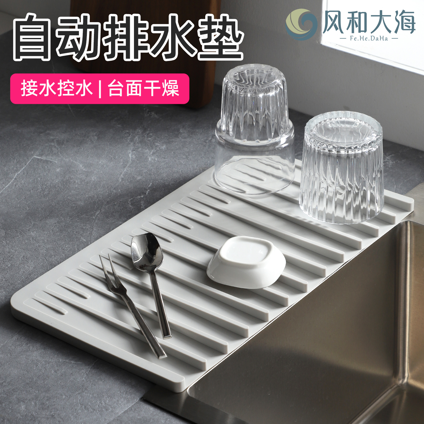 窄长水槽边适用的自动排水硅胶垫