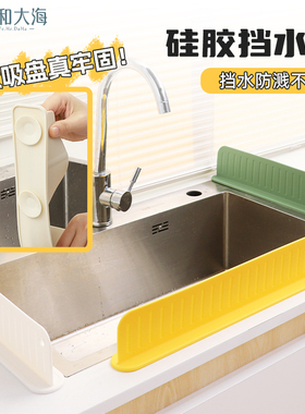 水槽挡水板硅胶挡水条厨房防溅水挡板洗碗池防水条吸盘式遮水板