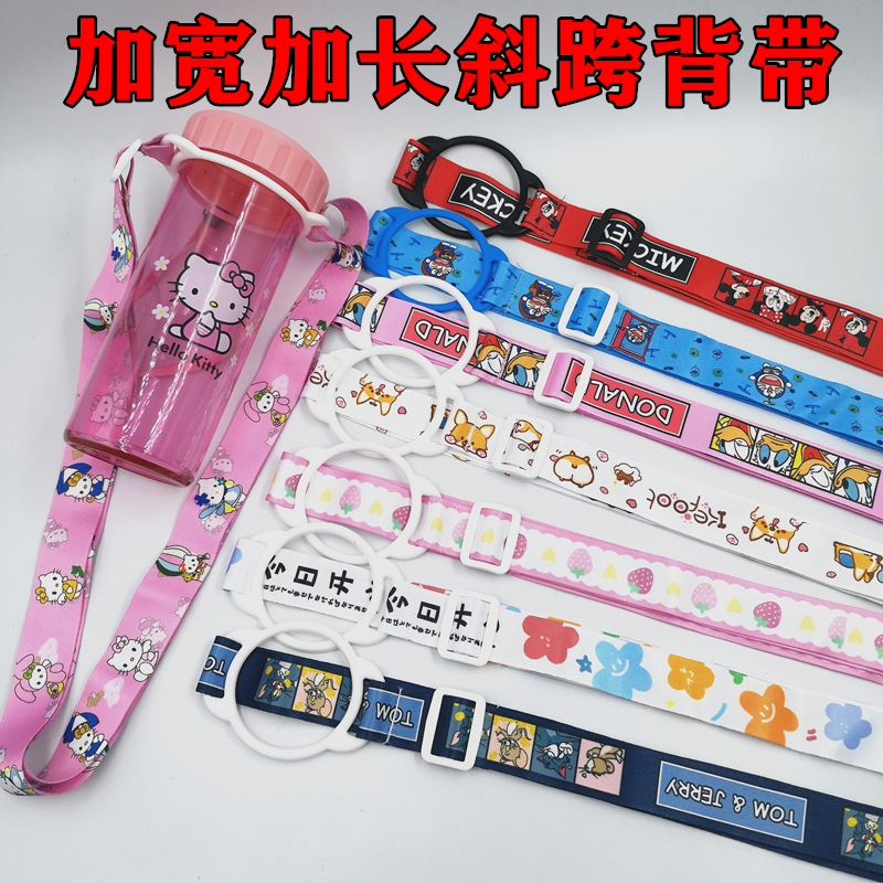 水杯奶瓶手柄杯奶茶背带挂绳芝麻街便携水瓶带斜跨卡通加宽2.5cm
