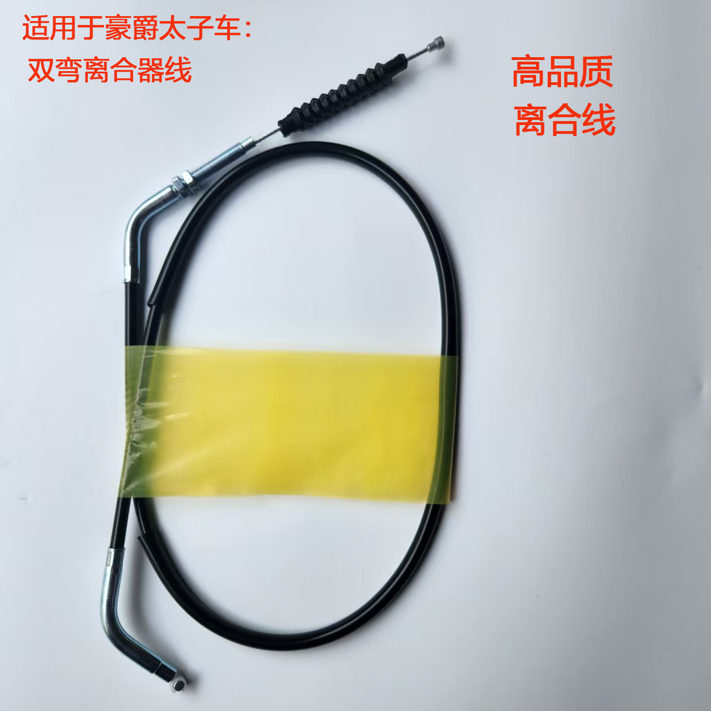 适配豪爵太子HJ125-8E/8C/8F/8M8G8K8U摩托车离合器拉线离合线