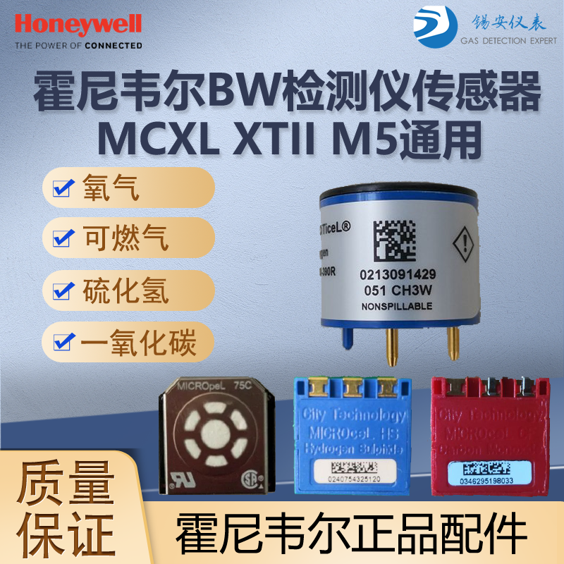 霍尼韦尔四合一气体检测仪传感器