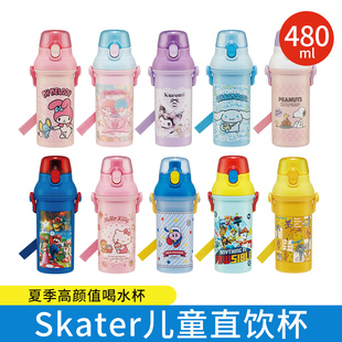 skater儿童直饮水杯联名库洛米卡通抗菌防摔夏季学生杯便携喝水壶