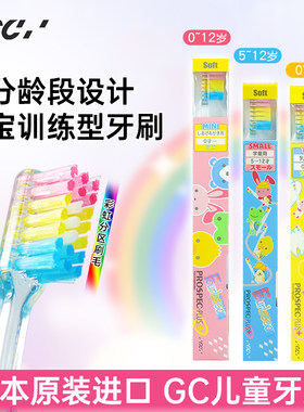 日本进口GC儿童牙膏牙刷软毛