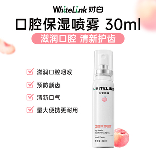 WhiteLink对白口腔保湿清新口气喷雾剂去口臭持久留香学生口喷