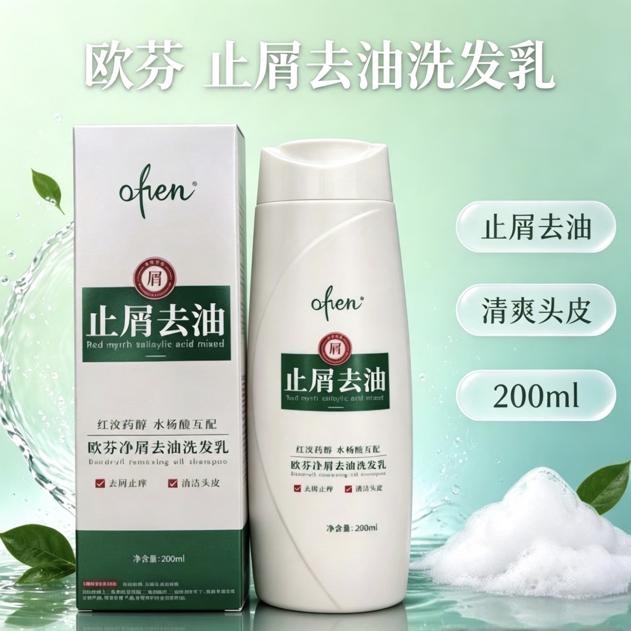 欧芬净屑去油洗发乳控油去屑止痒清洁头皮男女通用水杨酸洗发水