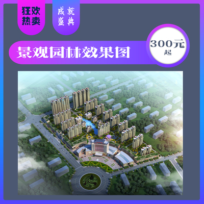 3Dmax效果图制作室内外家装修园林景观建筑模施工鸟瞰图设计代画