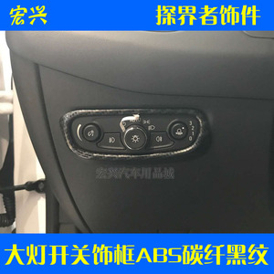 专用于雪佛兰探界者大灯开关贴片 大灯调节框装饰 亮片 饰框 改装