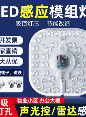 led声光控雷达人体感应吸顶灯灯芯模组物业楼道改造替换光源节能