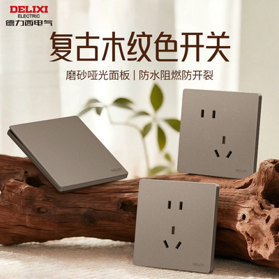德力西开关插座黑胡桃木色中古风
