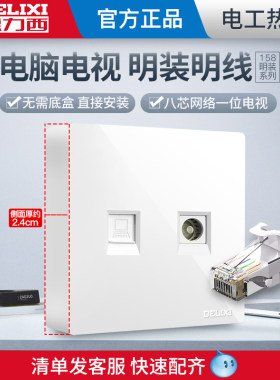 德力西86型明装多媒体电视电脑