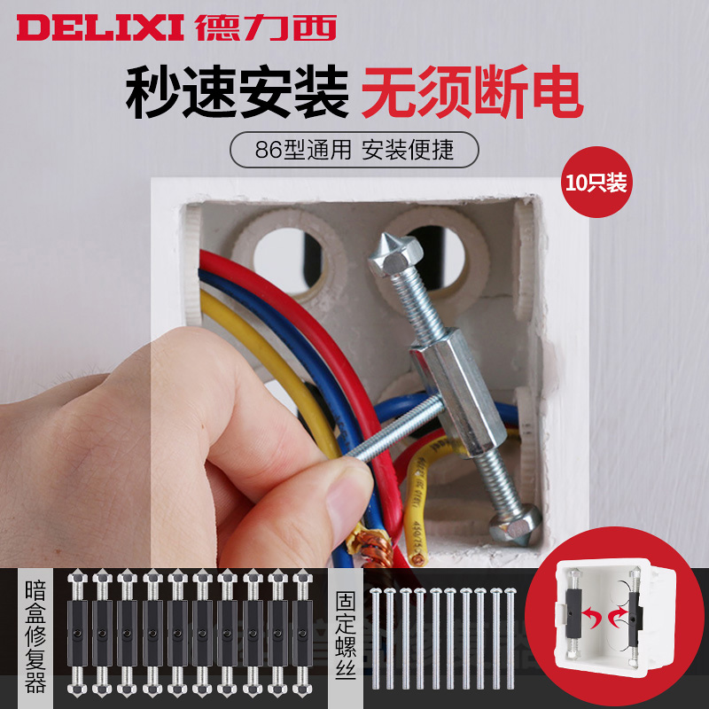 德力西万能通用118型暗盒修复器