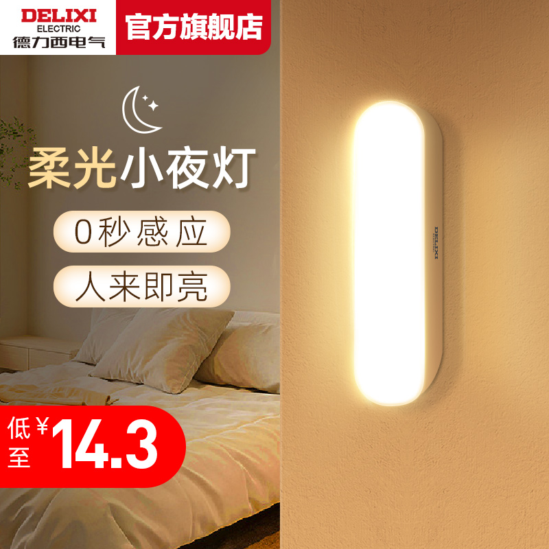 德力西小夜灯人体感应