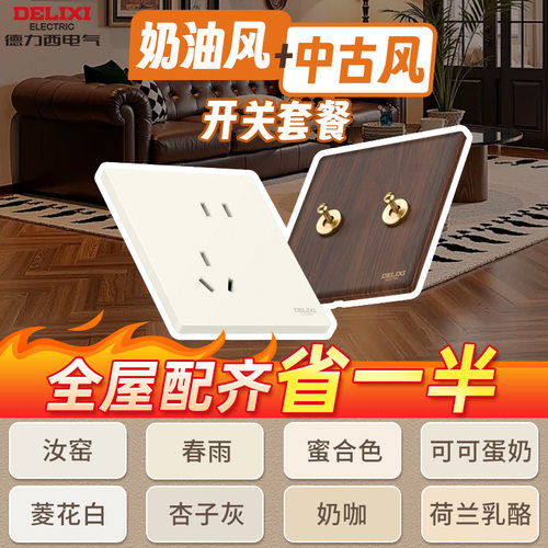 【奶油中古】德力西开关插座套餐