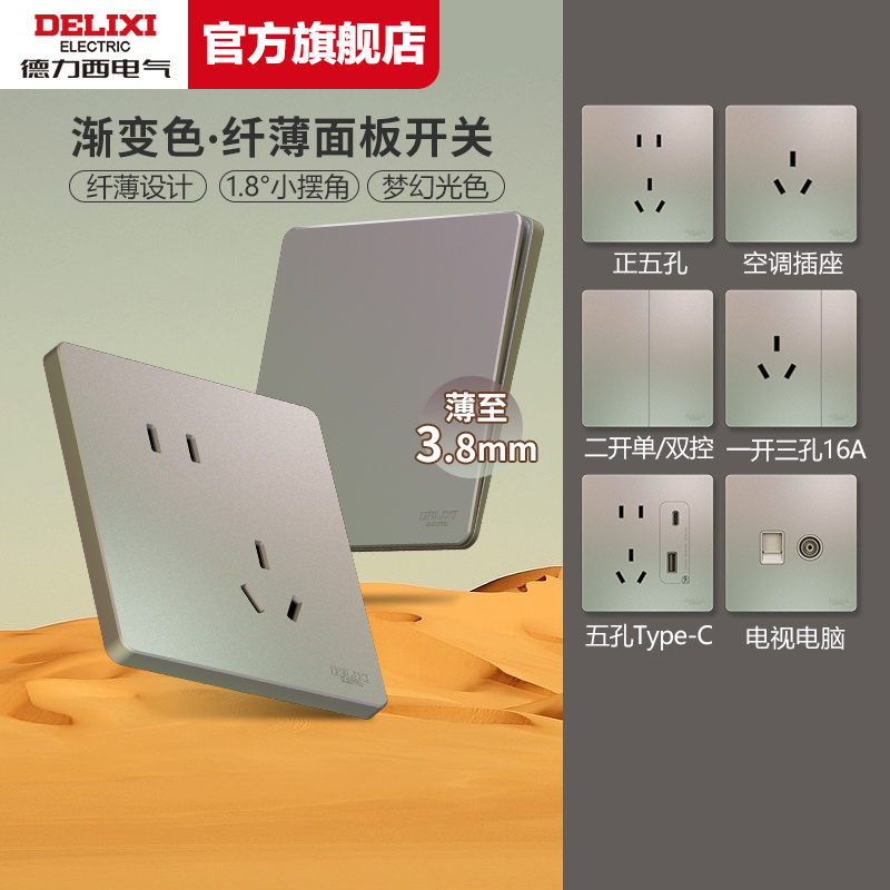 德力西10A超薄开关插座面板