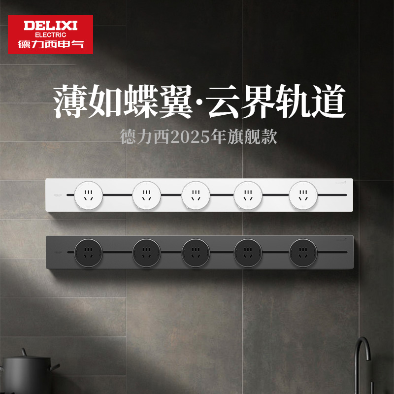 德力西超薄大功率轨道