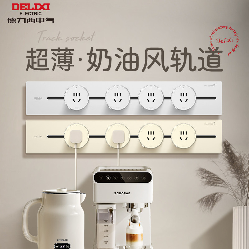 德力西超薄奶油风轨道插座云界可移动滑轨插座餐边柜电力导轨插排,电子/电工,轨道插座,淘宝优惠券,粉丝福利购,淘宝优惠卷