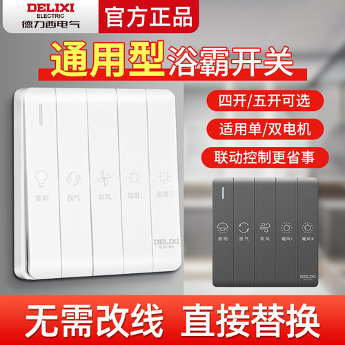 德力西浴霸开关卫生间开关五开