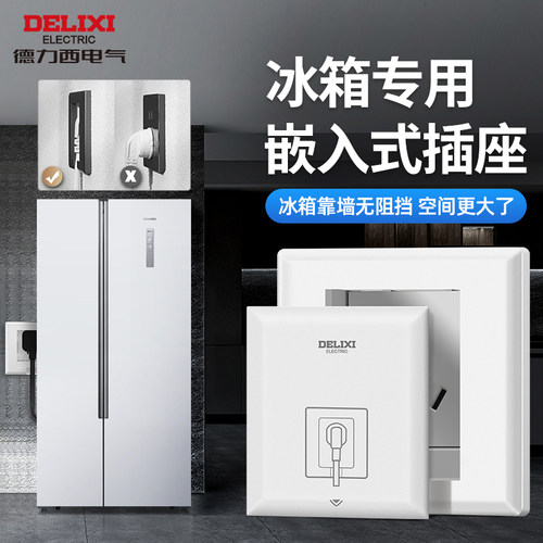德力西嵌入式86型冰箱10A插座