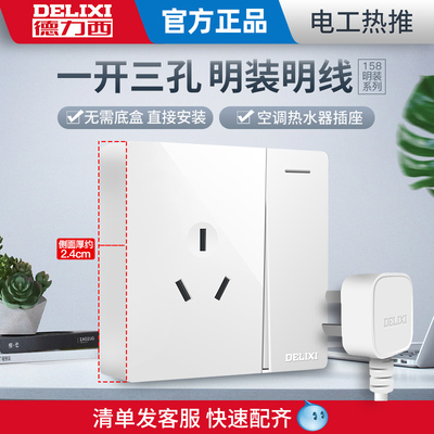 德力西一开三孔专用16安空调插座