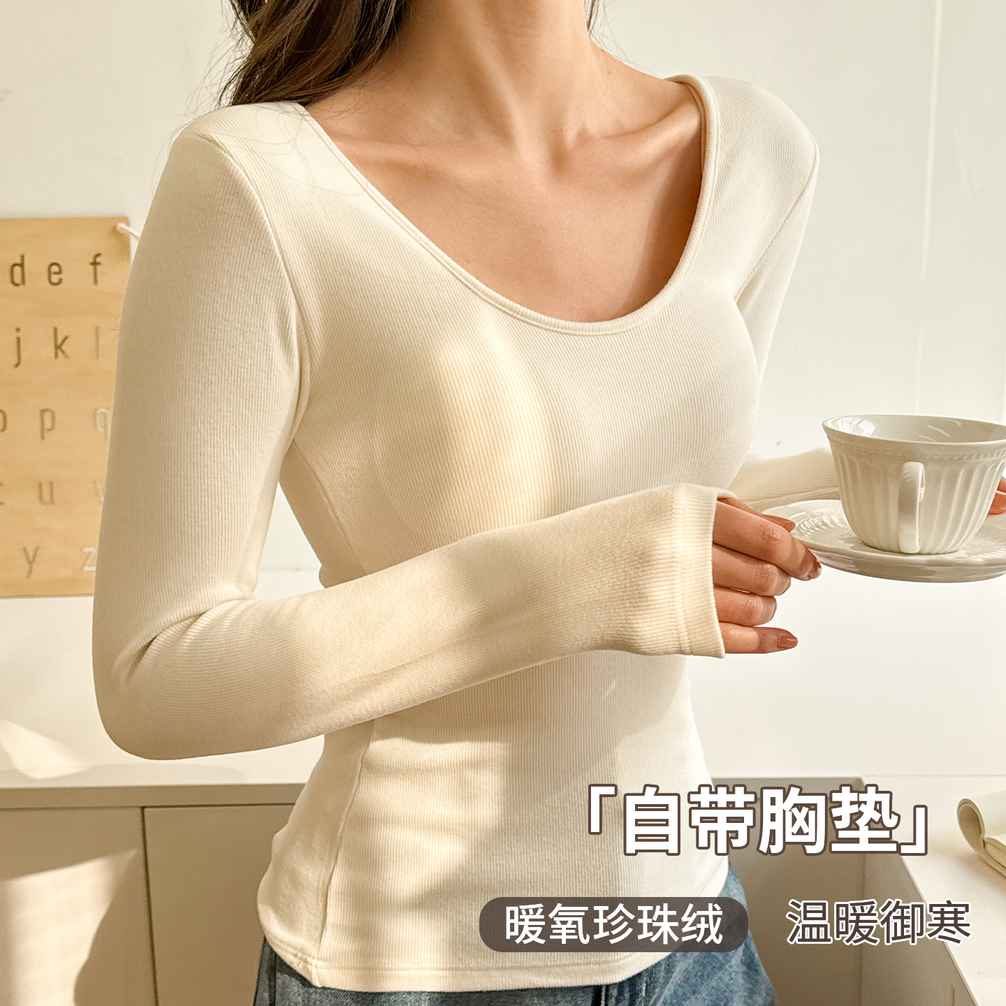 大圆领带胸垫秋衣单件上衣可外穿