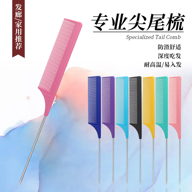 专业尖尾梳发廊专用染烫分区钢针美发梳子密齿挑梳化妆盘发防静电