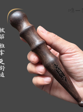 黑檀木推拿按摩工具足疗脚底点穴位棒后背开背疏通实木经络棒点按