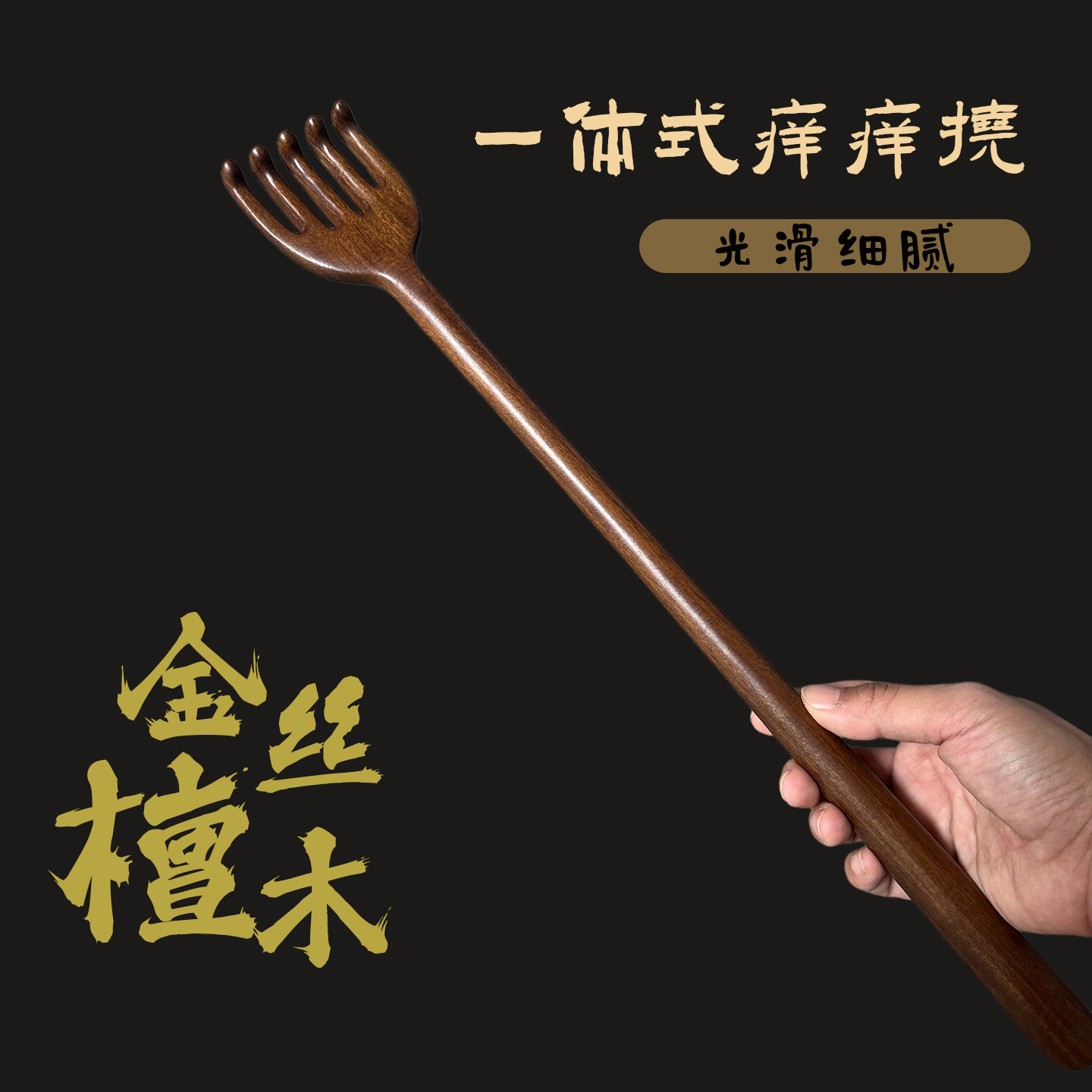 实木一体痒痒挠实木质不求人