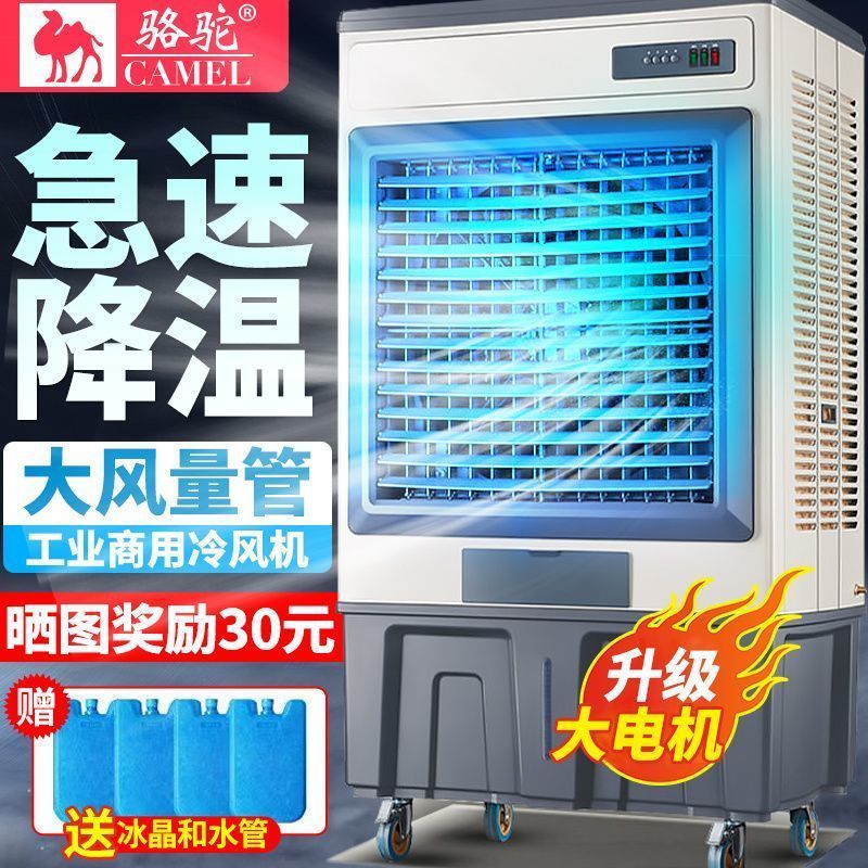 骆驼冷风机空调扇工业制冷风扇