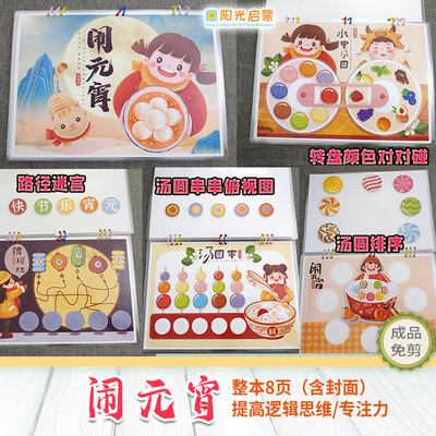 闹元宵节日冰淇淋逻辑互动安静书