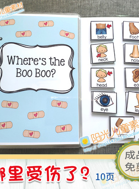 哪里受伤了where's the boo boo安静舒互动书手工制作免剪成品