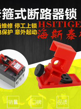 brady贝迪小型号电源漏电开关BD66207卡箍式断路器安全锁具65396