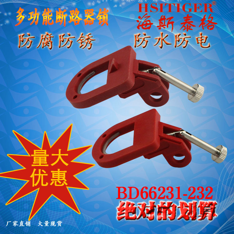 多功能断路器锁具电动机按钮锁具BD-D15工业安全挂锁上锁挂牌LOTO