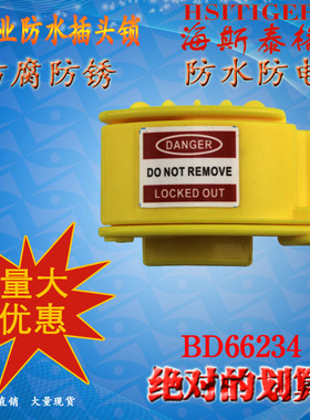 贝迪工业防水插头锁工业插头锁具PC工程塑料LOTO锁BD66234