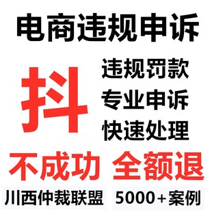 被扣违约保证金仲裁冻结货款抖店铺清退达人直播违规处理申诉罚款
