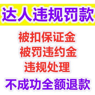 达人橱窗关闭商品分享永久抖音被扣违约保证金仲裁违规申诉罚款