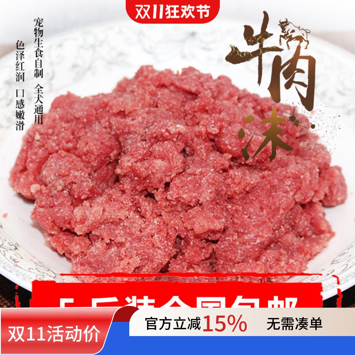 新鲜碎牛肉边角料牛肉泥沫猫狗生食自制狗粮牛肉末生骨肉5斤包邮