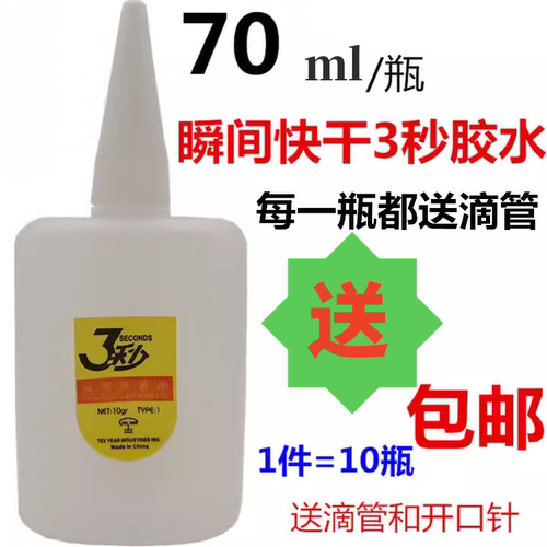 拍1件10瓶包邮3秒快干70克胶水