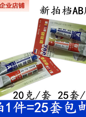 拍1件25套新拍档AB胶快干强力青红胶金属塑料陶瓷木材工艺品20克