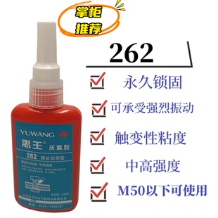 禹王262厌氧胶螺纹永久锁固胶密封胶金属螺纹胶水红色50ml