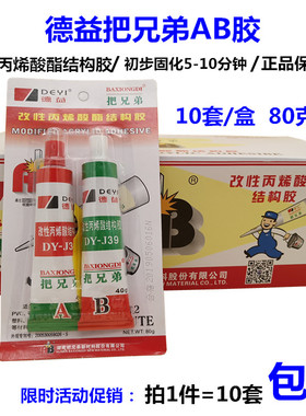 正品德益把兄弟ab胶快干AB胶金属强力五金模具ab胶净重80克DYJ39