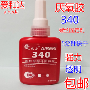 AIBILI爱比力厌氧胶340 螺丝螺杆固定剂锁螺丝防止螺丝松动耐高温