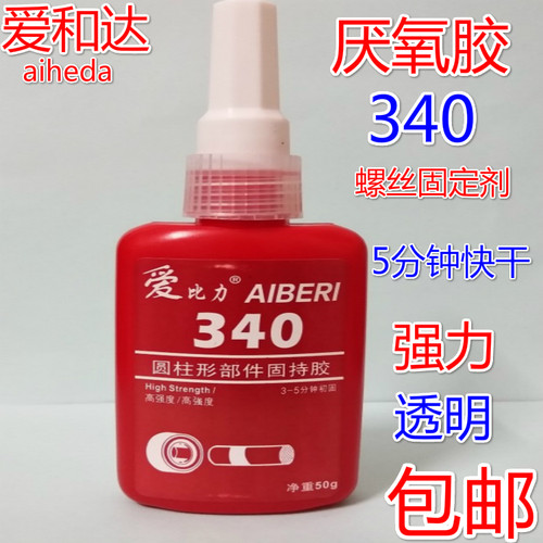AIBILI爱比力厌氧胶340 螺丝螺杆固定剂锁螺丝防止螺丝松动耐高温