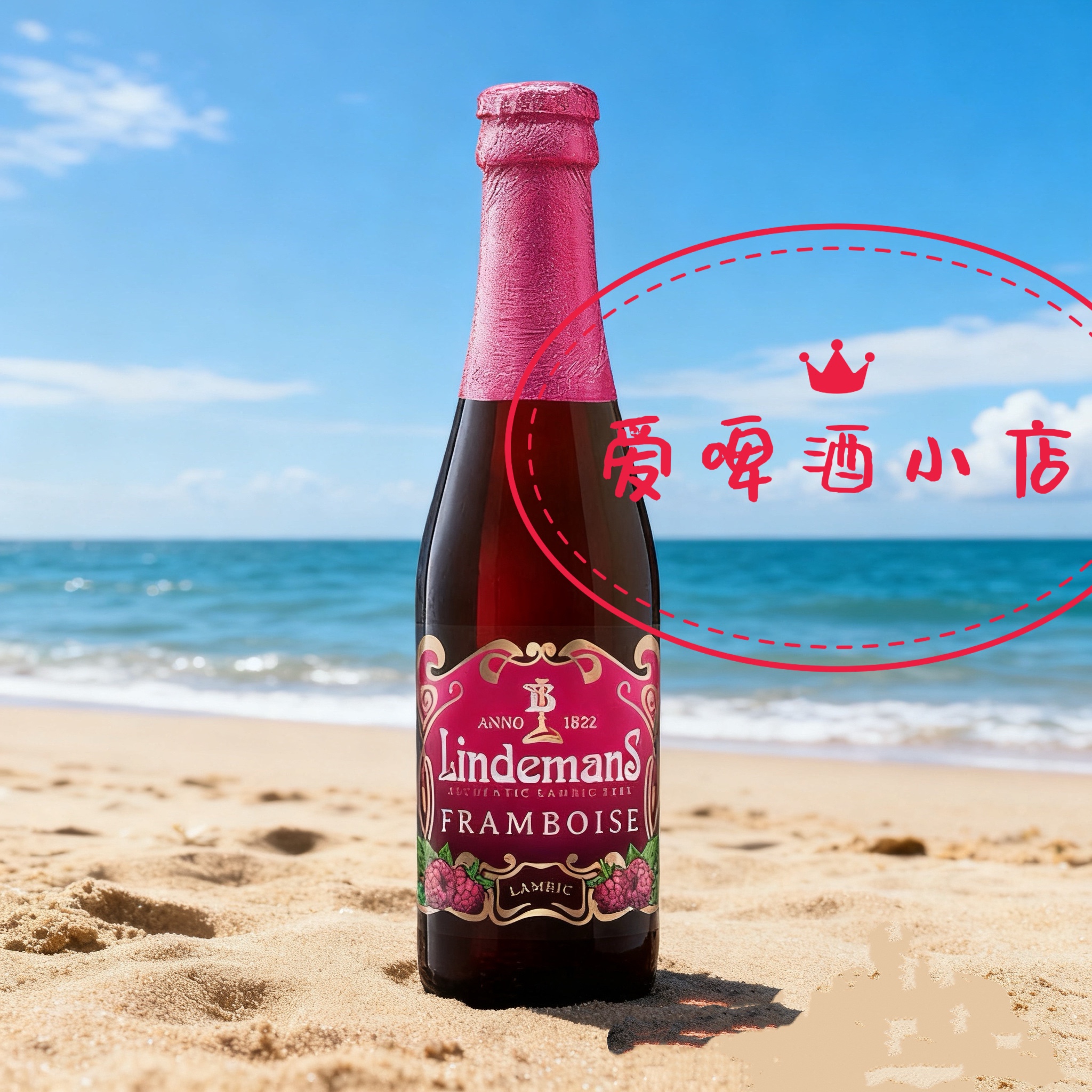 林德曼兰比克啤酒山莓味