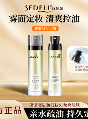 sedell诗黛尔保湿定妆喷雾持久控油防水防汗不脱妆官方旗舰店正品