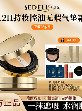 sedell/诗黛尔无瑕美肌防水养肤气垫遮瑕12H持久不脱妆bb霜粉底液