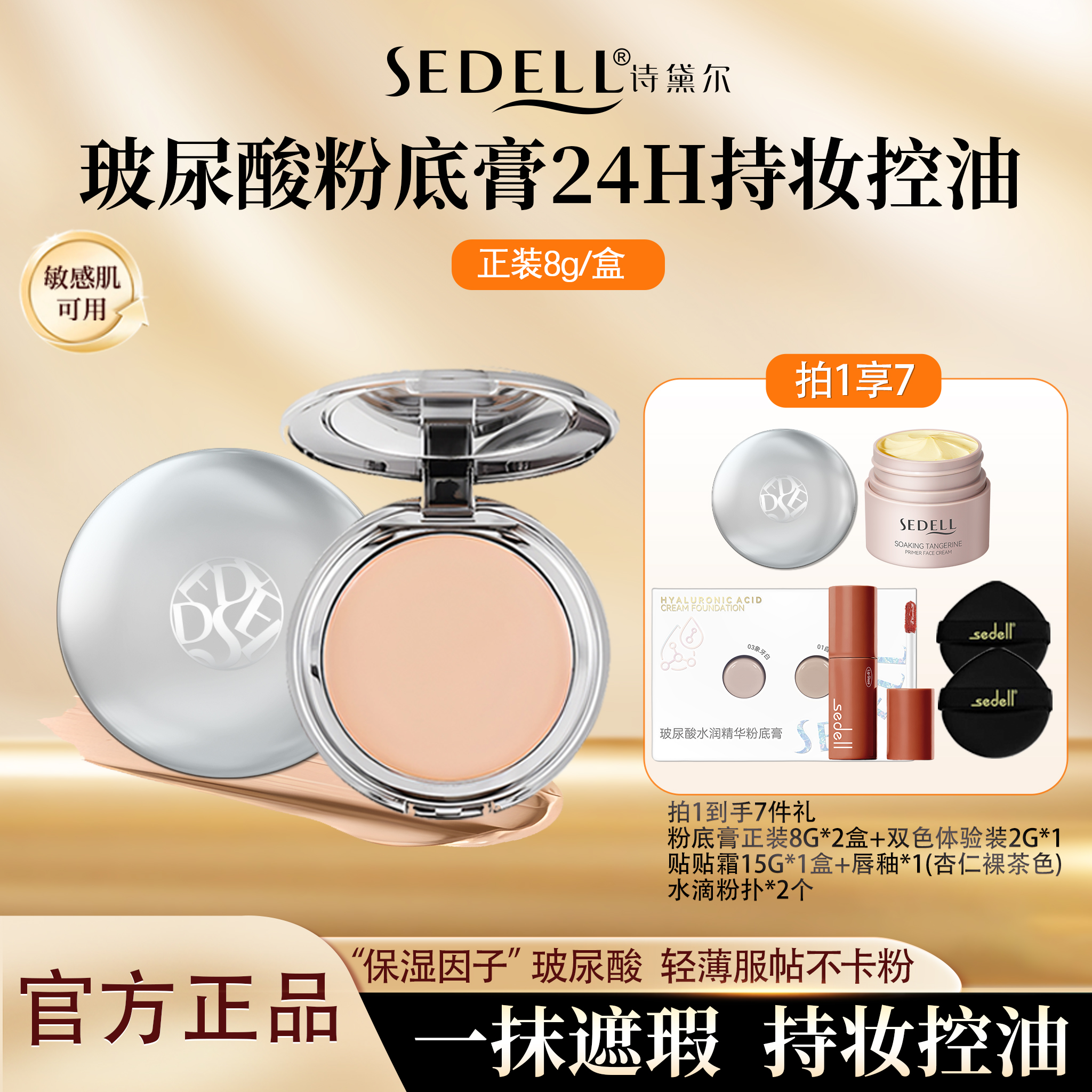 sedell诗黛尔持妆控油遮瑕中国