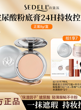 sedell诗黛尔玻尿酸水润精华粉底膏细腻清透妆感遮瑕24H持久控油