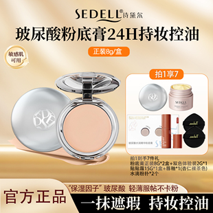 sedell诗黛尔玻尿酸水润精华粉底膏细腻清透妆感遮瑕24H持久控油
